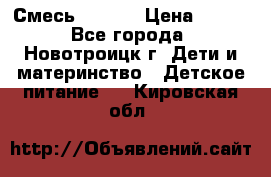 Смесь NAN 1  › Цена ­ 300 - Все города, Новотроицк г. Дети и материнство » Детское питание   . Кировская обл.